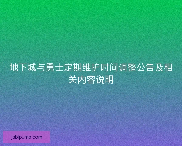 地下城与勇士定期维护时间调整公告及相关内容说明