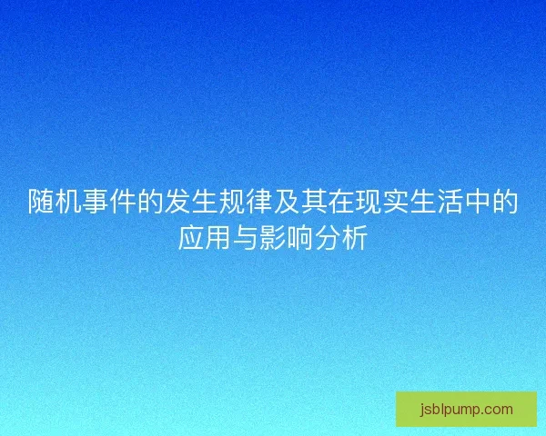 随机事件的发生规律及其在现实生活中的应用与影响分析