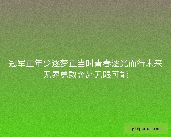 冠军正年少逐梦正当时青春逐光而行未来无界勇敢奔赴无限可能